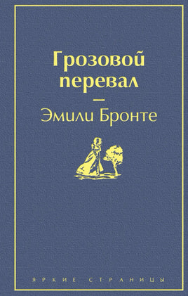 Грозовой перевал. Эмили Бронте Printed books ЭКСМО