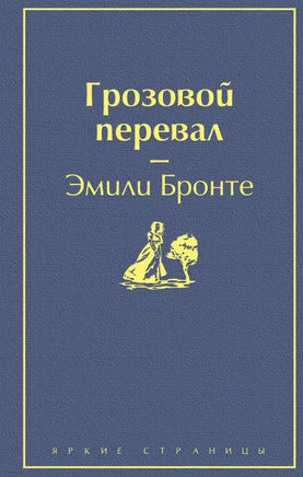 Грозовой перевал. Эмили Бронте Printed books ЭКСМО