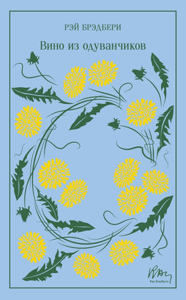 Вино из одуванчиков. Рэй Брэдбери. Цветной форзац Printed books ЭКСМО
