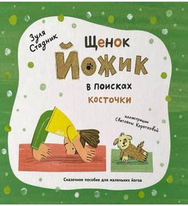 Щенок Йожик в поисках косточки.Сказочное пособие для маленьких йогов. Стадник Зуля Printed books Архипелаг