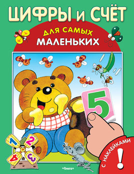 Цифры и Счет для Самых Маленьких Printed books Омега