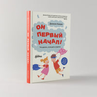 Он первый начал! Что делать, если дети ссорятся Printed books Альпина
