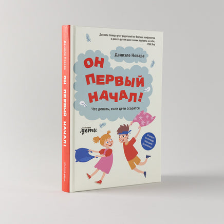 Он первый начал! Что делать, если дети ссорятся Printed books Альпина