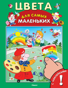 Цвета для Самых Маленьких. Книга с наклейками Printed books Омега