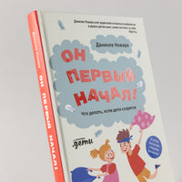 Он первый начал! Что делать, если дети ссорятся Printed books Альпина