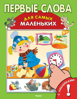 Первые слова для самых маленьких с наклейками Printed books Омега