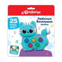 Котенок. Любимые Веселушки Printed books Азбукварик