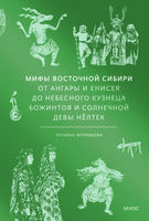Мифы Восточной Сибири От Ангары и Енисея до небесного кузнеца Божинтоя и солнечной девы Нелтек Printed books Миф