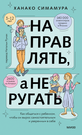 Направлять, а не ругать Как общаться с ребенком, чтобы он вырос самостоятельным и уверенным в себе Printed books Миф