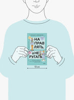 Направлять, а не ругать Как общаться с ребенком, чтобы он вырос самостоятельным и уверенным в себе Printed books Миф