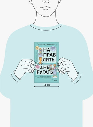 Направлять, а не ругать Как общаться с ребенком, чтобы он вырос самостоятельным и уверенным в себе Printed books Миф