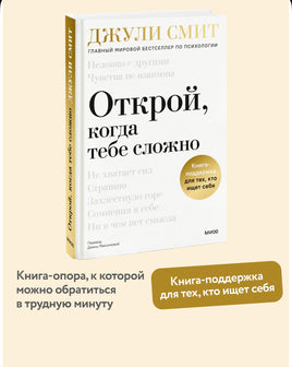 Открой, когда тебе сложно. Книга-поддержка для тех, кто ищет себя Printed books Миф