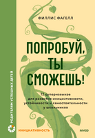 Попробуй, ты сможешь! 12 супернавыков для развития инициативности, устойчивости и самостоятельности у школьников Printed books Миф