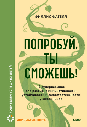 Попробуй, ты сможешь! 12 супернавыков для развития инициативности, устойчивости и самостоятельности у школьников Printed books Миф