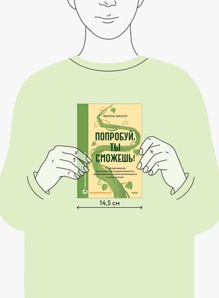 Попробуй, ты сможешь! 12 супернавыков для развития инициативности, устойчивости и самостоятельности у школьников Printed books Миф