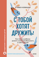 С тобой хотят дружить! Как помочь ребенку развить коммуникабельность и найти друзей Printed books Миф