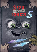 Маленькая злая книга 5 Printed books Эксмо