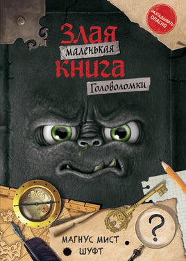 Маленькая злая книга. Головоломки Printed books Эксмо