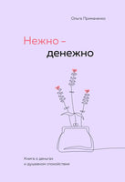 Нежно-денежно. Книга о деньгах и душевном спокойствии Printed books Эксмо