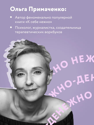 Нежно-денежно. Книга о деньгах и душевном спокойствии Printed books Эксмо