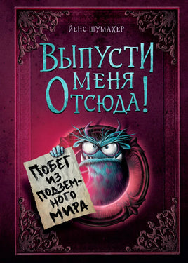 Выпусти меня отсюда! Побег из подземного мира Printed books Эксмо