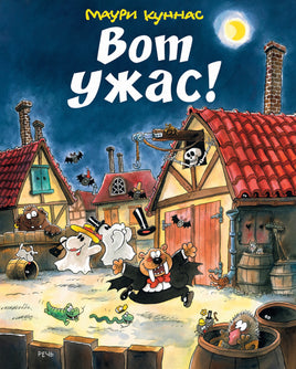 Вот ужас! Куннас Маури Printed books Речь
