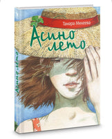 Асино лето. Михеева Тамара Printed books Речь