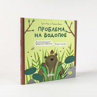 Проблема на водопое. Приключения Эмо и Чики - [bookvoed_us]