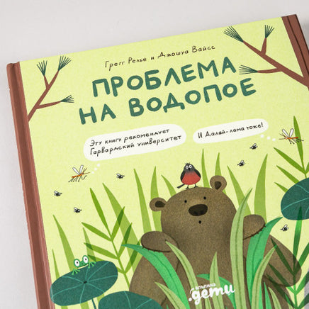 Проблема на водопое. Приключения Эмо и Чики - [bookvoed_us]