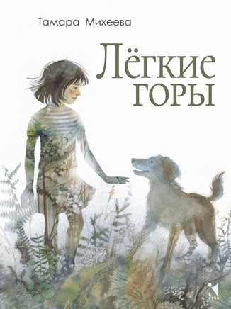 Лёгкие горы. Михеева Тамара Printed books Речь