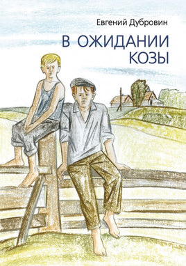 В ожидании козы. Дубровин Евгений Printed books Речь