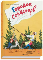 Городок сорванцов. Сергей Голицын Printed books Речь