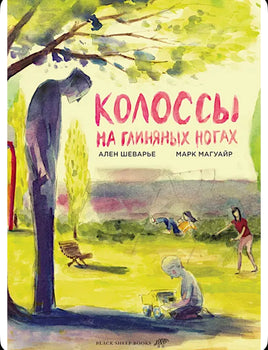 Колоссы на глиняных ногах Марк Магуайр, Ален Шеварье Printed books Белая Ворона