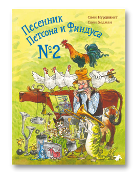 Песенник Петсона и Финдуса № 2 Printed books Белая Ворона