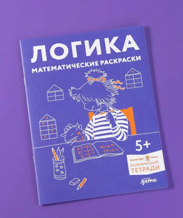 Логика. Математические раскраски: Готовимся к школе и развиваем навыки счёта вместе с Конни! Printed books Альпина