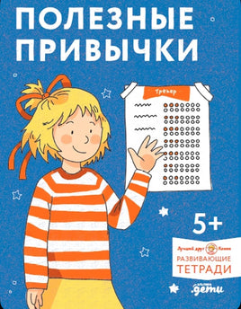 Полезные привычки. Играем и учимся создавать здоровые привычки. Развивающие Printed books Альпина
