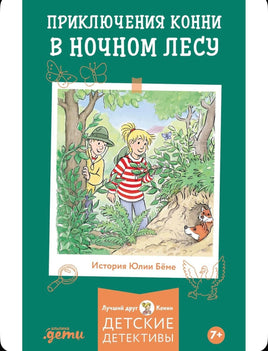 Приключения Конни в ночном лесу. Детектив Printed books Альпина