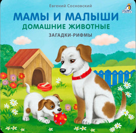 Загадки - рифмы. Мамы и малыши. Домашние животные. Книжки - картонки Printed books Робинс
