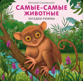 Самые-самые животные. Книжка-картонка Printed books Робинс