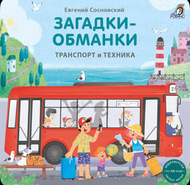 Транспорт и техник. Загадки - обманки Printed books Робинс