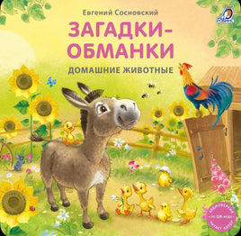 Домашние животные. Загадки - обманки Printed books Робинс