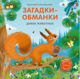 Дикие животные. Загадки - обманки Printed books Робинс