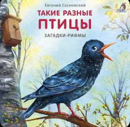 Такие разные птицы. Загадки-рифмы Printed books Робинс