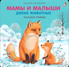 Мамы и малыши. Дикие животные. Загадки - рифмы Printed books Робинс