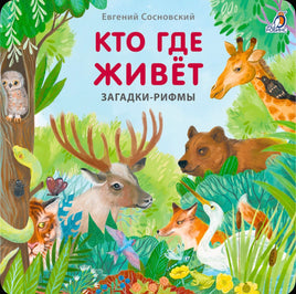 Кто где живёт. Загадки - рифмы Printed books Робинс