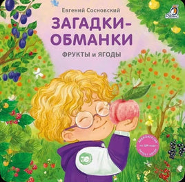 Фрукты и ягоды. Загадки - обманки. Printed books Робинс