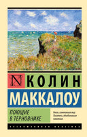 Поющие в терновнике. Маккалоу Колин. Мягкий переплёт Printed books АСТ