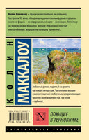Поющие в терновнике. Маккалоу Колин. Мягкий переплёт Printed books АСТ