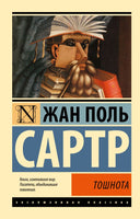 Тошнота. Сартр Жан Поль. Мягкий переплёт Printed books АСТ