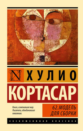 62. Модель для сборки. Кортасар Х.. Мягкий переплёт Printed books АСТ